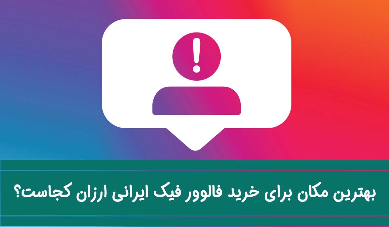 بهترین مکان برای خرید فالوور فیک ایرانی ارزان کجاست؟